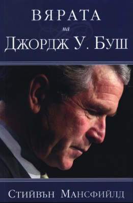 Вярата на Джордж У. Буш