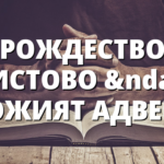 РОЖДЕСТВО ХРИСТОВО – БОЖИЯТ АДВЕНТ