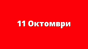 11 Октомври