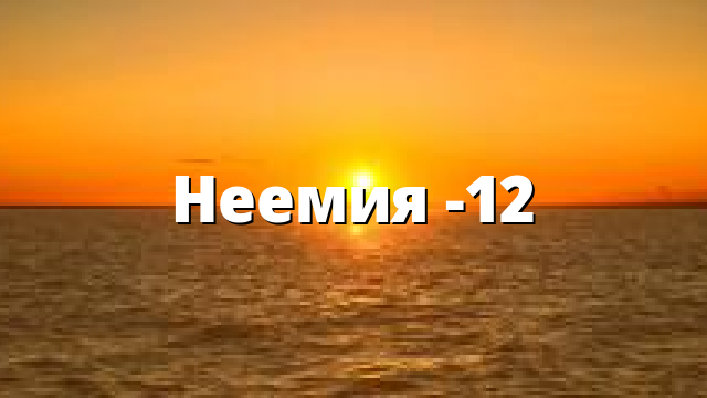 Неемия -12