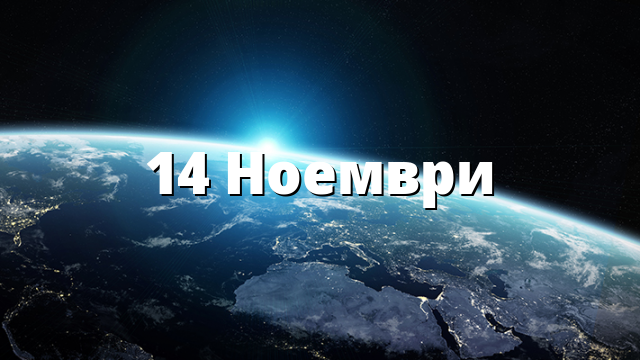 14 Ноември