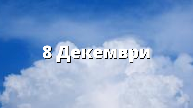 8 Декември