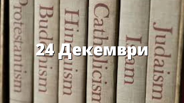 24 Декември