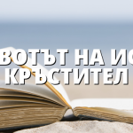 ЖИВОТЪТ НА ИОАН КРЪСТИТЕЛ