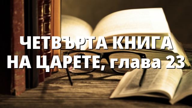 ЧЕТВЪРТА КНИГА НА ЦАРЕТЕ, глава 23