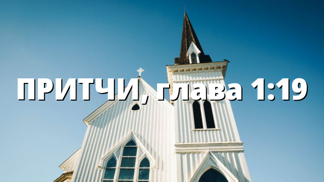 ПРИТЧИ, глава 1:19