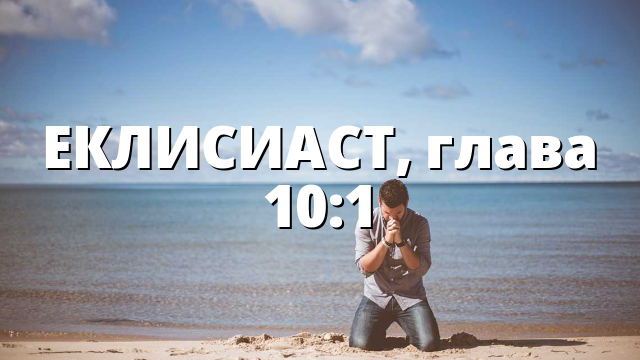 ЕКЛИСИАСТ, глава 10:1