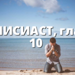 ЕКЛИСИАСТ, глава 10 