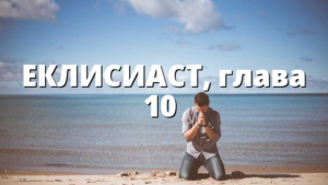 ЕКЛИСИАСТ, глава 10 