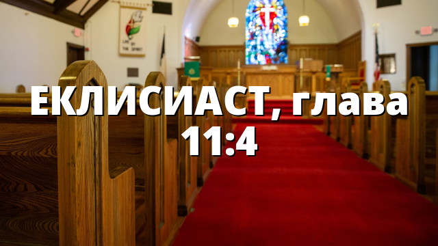 ЕКЛИСИАСТ, глава 11:4