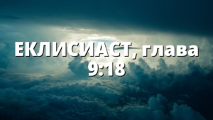 ЕКЛИСИАСТ, глава 9:18