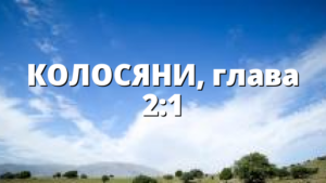 КОЛОСЯНИ, глава 2:1