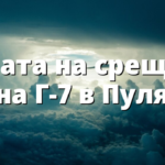 Папата на срещата на Г-7 в Пуля