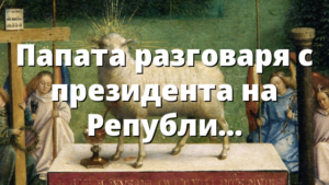 Папата разговаря с президента на Република Кабо Верде