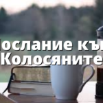 Послание към Колосяните