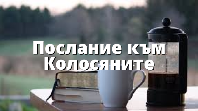 Послание към Колосяните