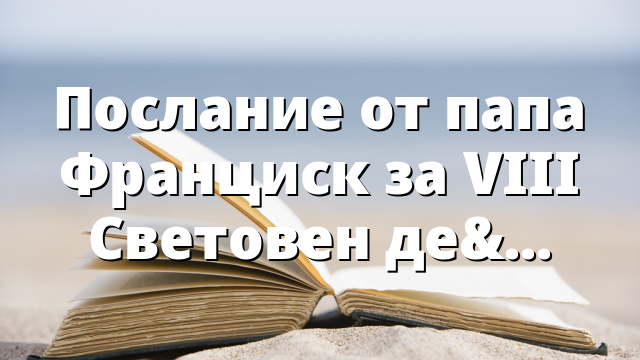 Послание от папа Франциск за VIII Световен ден на бедните