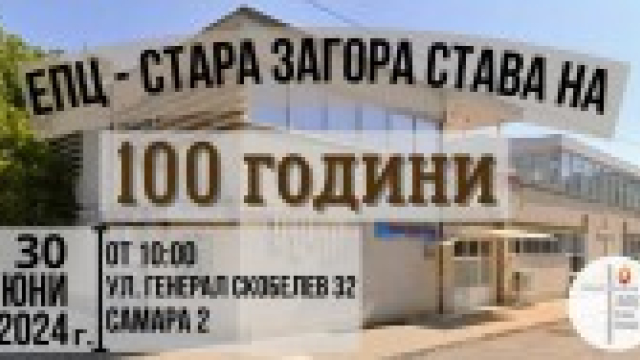 Първите 100 години на ЕПЦ Стара Загора