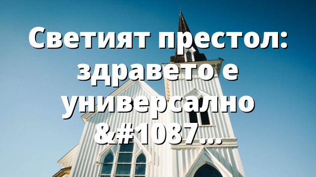 Светият престол: здравето е универсално право