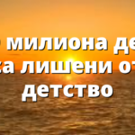 160 милиона деца са лишени от детство