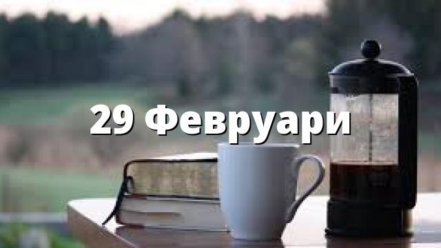 29 Февруари