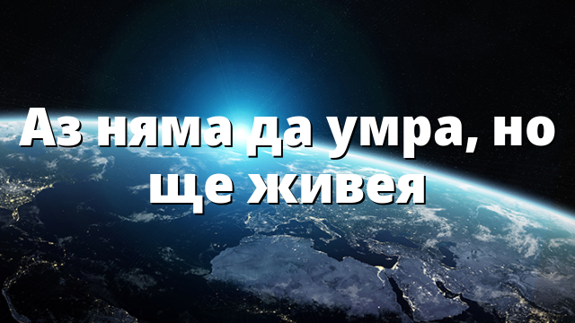 Аз няма да умра, но ще живея