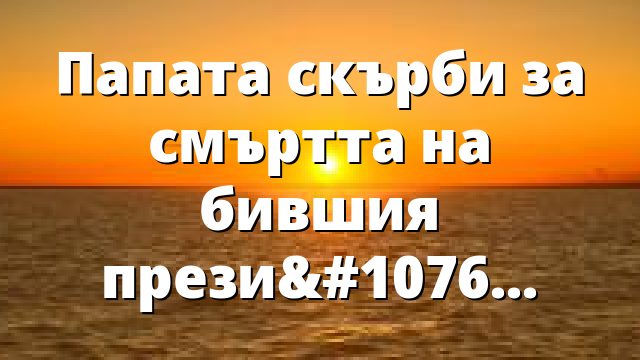 Папата скърби за смъртта на бившия президент на Виетнам