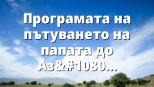 Програмата на пътуването на папата до Азия и Океания