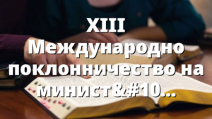 XIII Международно поклонничество на министрантите в Рим