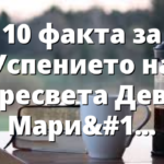 10 факта за Успението на Пресвета Дева Мария