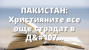 ПАКИСТАН: Християните все още страдат в Джаранвала