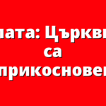 Папата: Църквите са неприкосновени!