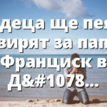 101 деца ще пеят и свирят за папа Франциск в Джакарта