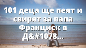 101 деца ще пеят и свирят за папа Франциск в Джакарта