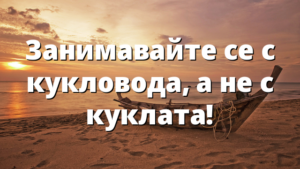 Занимавайте се с кукловода, а не с куклата!