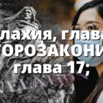 Малахия, глава 1;  ВТОРОЗАКОНИЕ, глава 17;