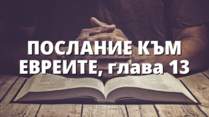 ПОСЛАНИЕ КЪМ ЕВРЕИТЕ, глава 13