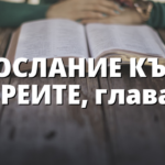 ПОСЛАНИЕ КЪМ ЕВРЕИТЕ, глава 5