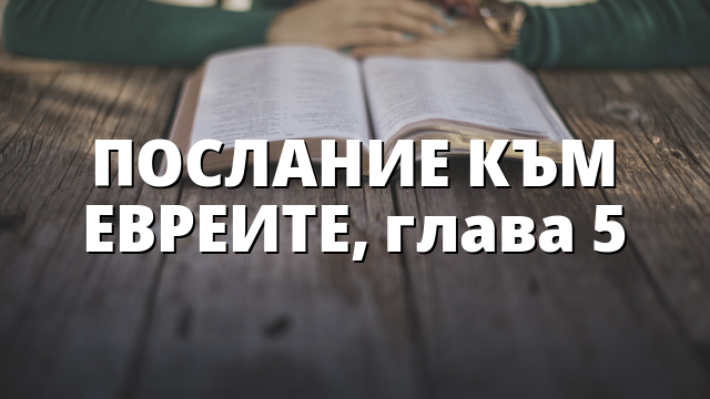 ПОСЛАНИЕ КЪМ ЕВРЕИТЕ, глава 5