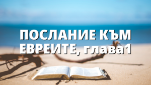 ПОСЛАНИЕ КЪМ ЕВРЕИТЕ, глава1