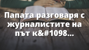 Папата разговаря с журналистите на път към Индонезия