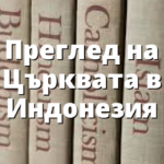 Преглед на Църквата в Индонезия