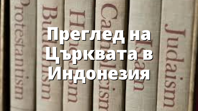 Преглед на Църквата в Индонезия