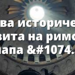 Първа историческа визита на римски папа в Люксембург