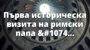 Първа историческа визита на римски папа в Люксембург