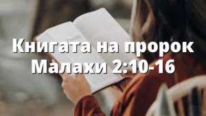 Книгата на пророк Малахи 2:10-16