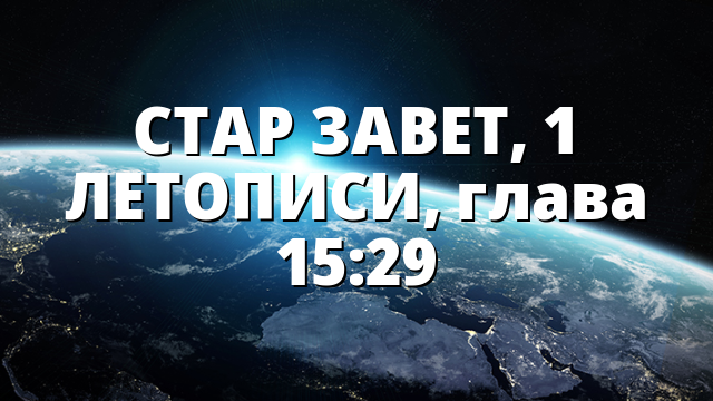 СТАР ЗАВЕТ, 1 ЛЕТОПИСИ, глава 15:29