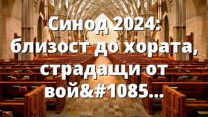 Синод 2024: близост до хората, страдащи от войната