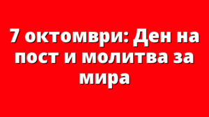 7 октомври: Ден на пост и молитва за мира