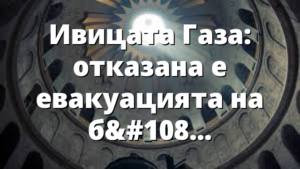 Ивицата Газа: отказана е евакуацията на болните деца